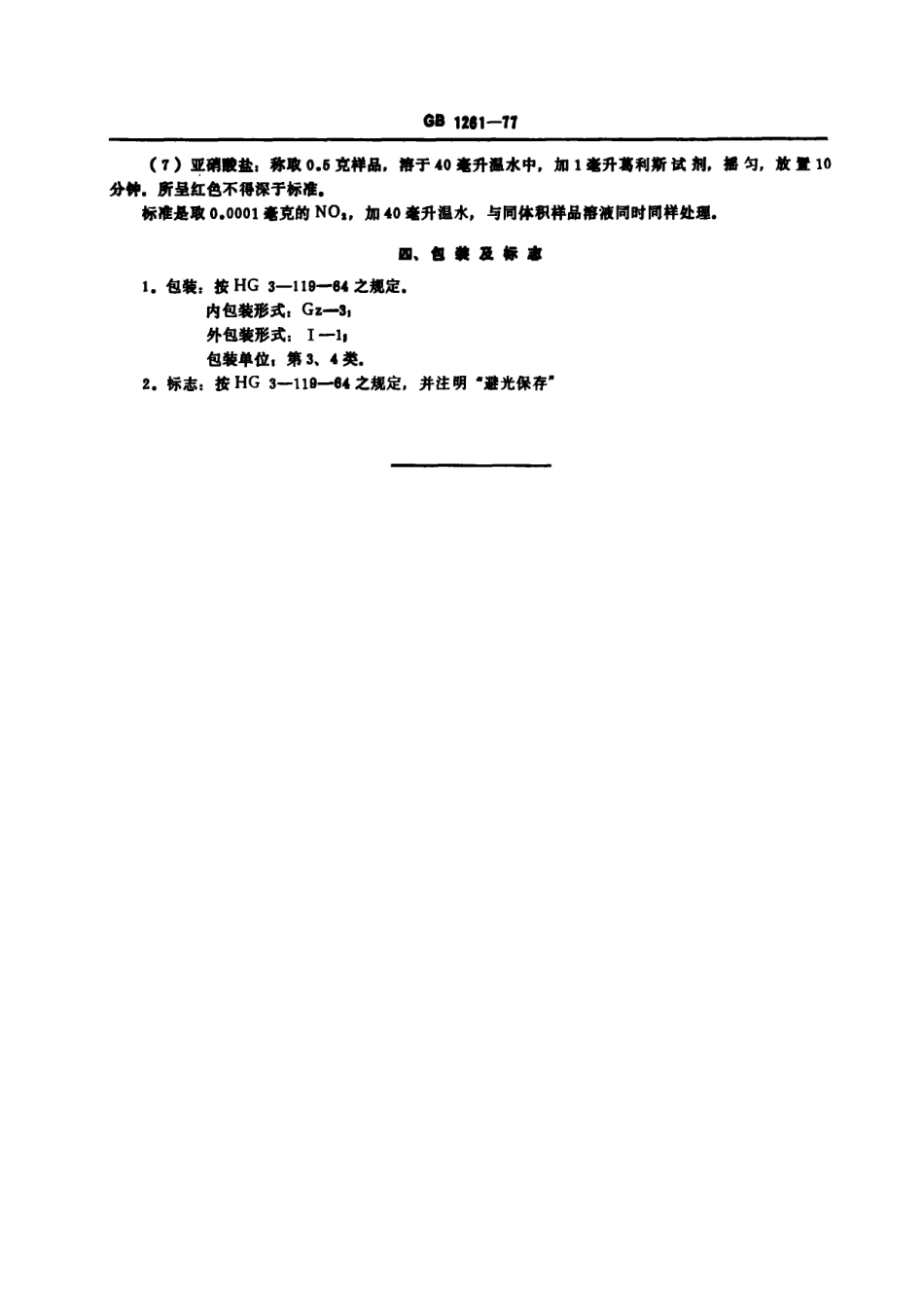 GB 1261-1977 基准化学试剂(容量) 无水对氨基苯磺酸.pdf_第3页
