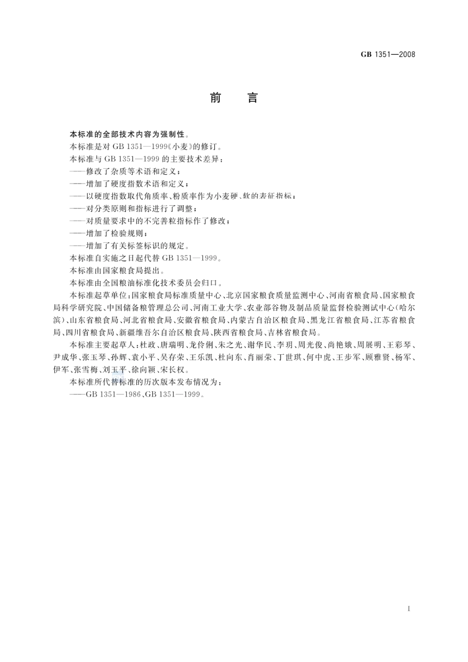 GB 1351-2008 小麦.pdf_第2页