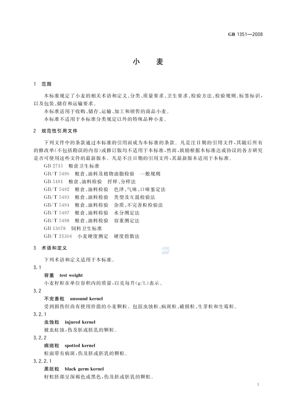 GB 1351-2008 小麦.pdf_第3页