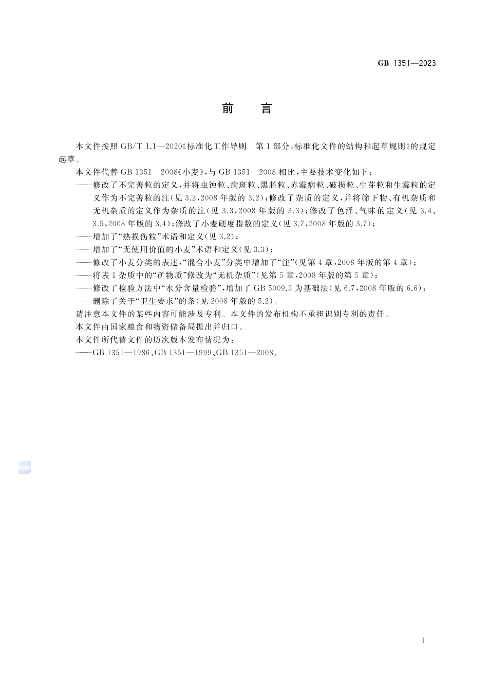 GB 1351-2023 小麦.pdf_第2页