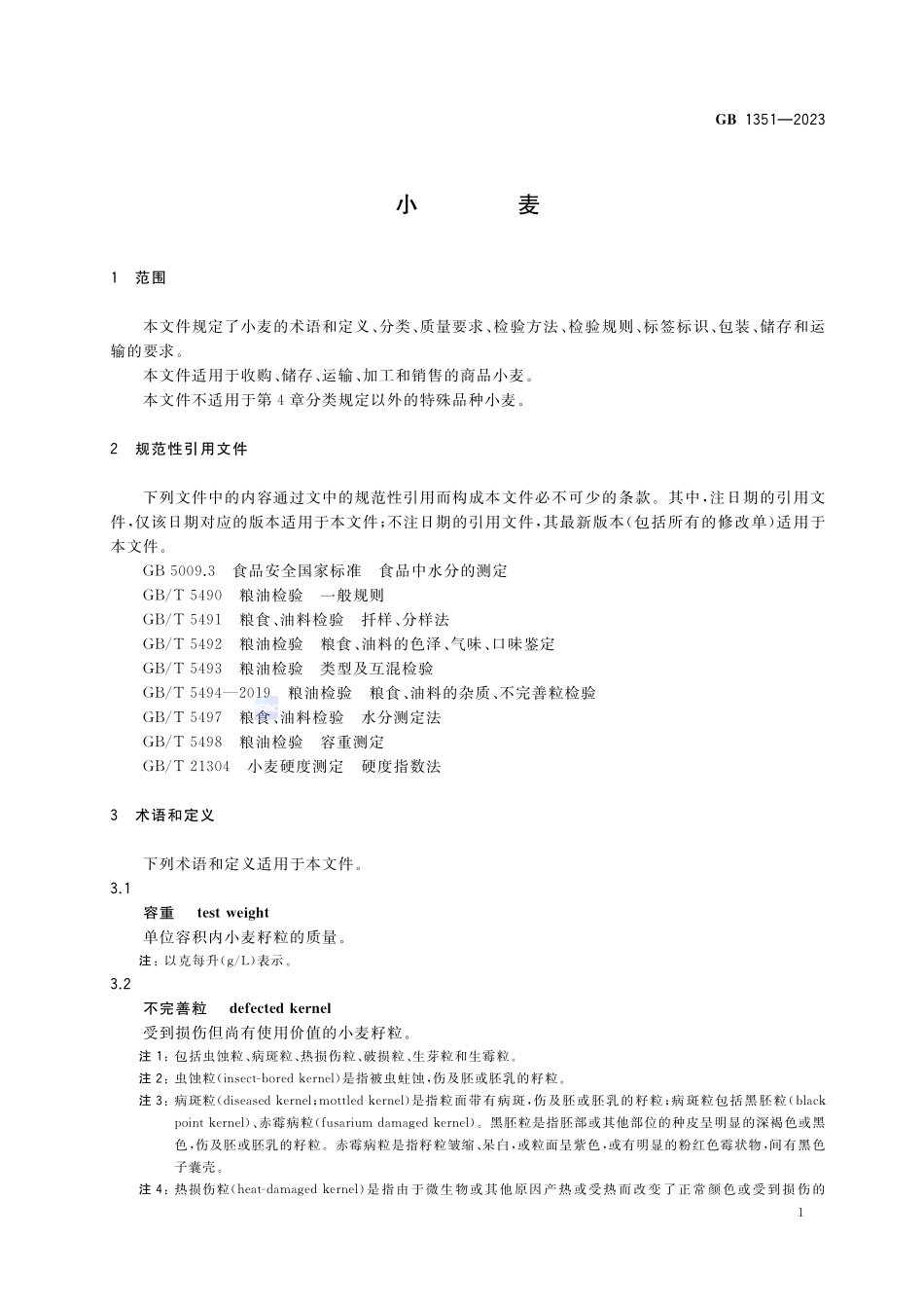 GB 1351-2023 小麦.pdf_第3页