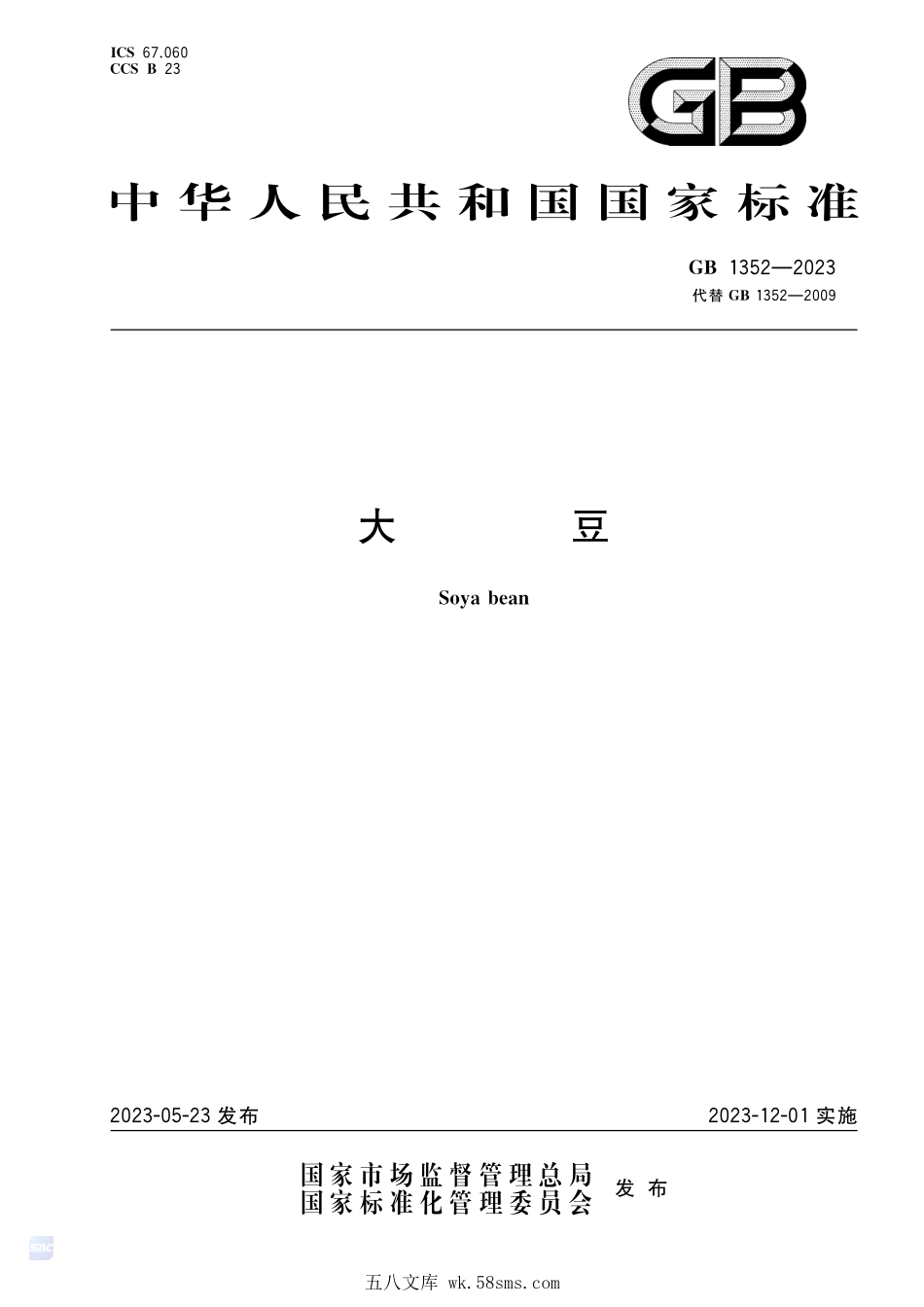 GB 1352-2023 大豆.pdf_第1页