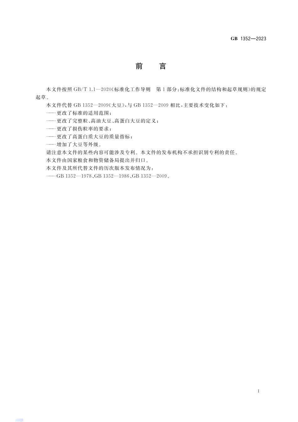 GB 1352-2023 大豆.pdf_第2页