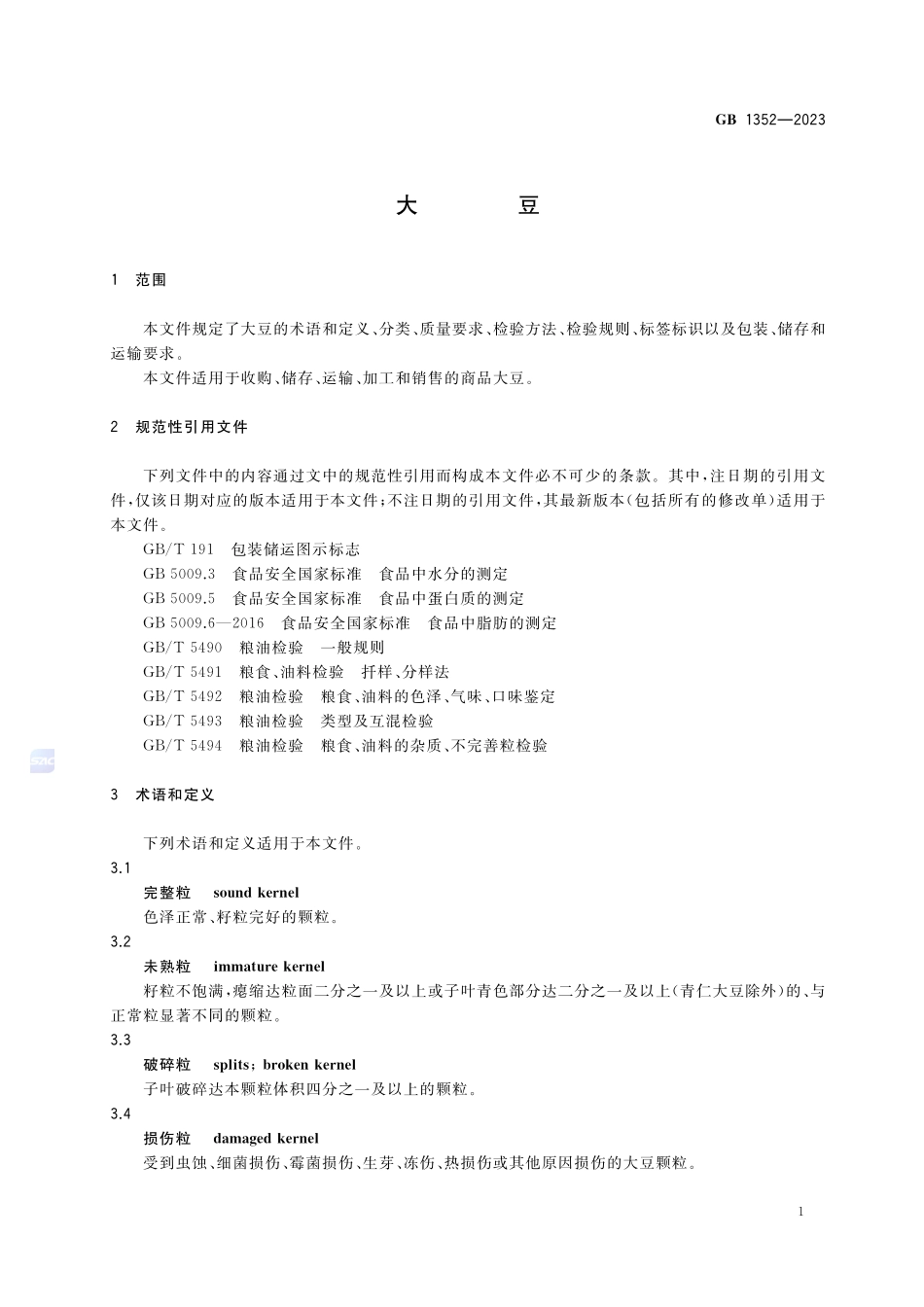 GB 1352-2023 大豆.pdf_第3页