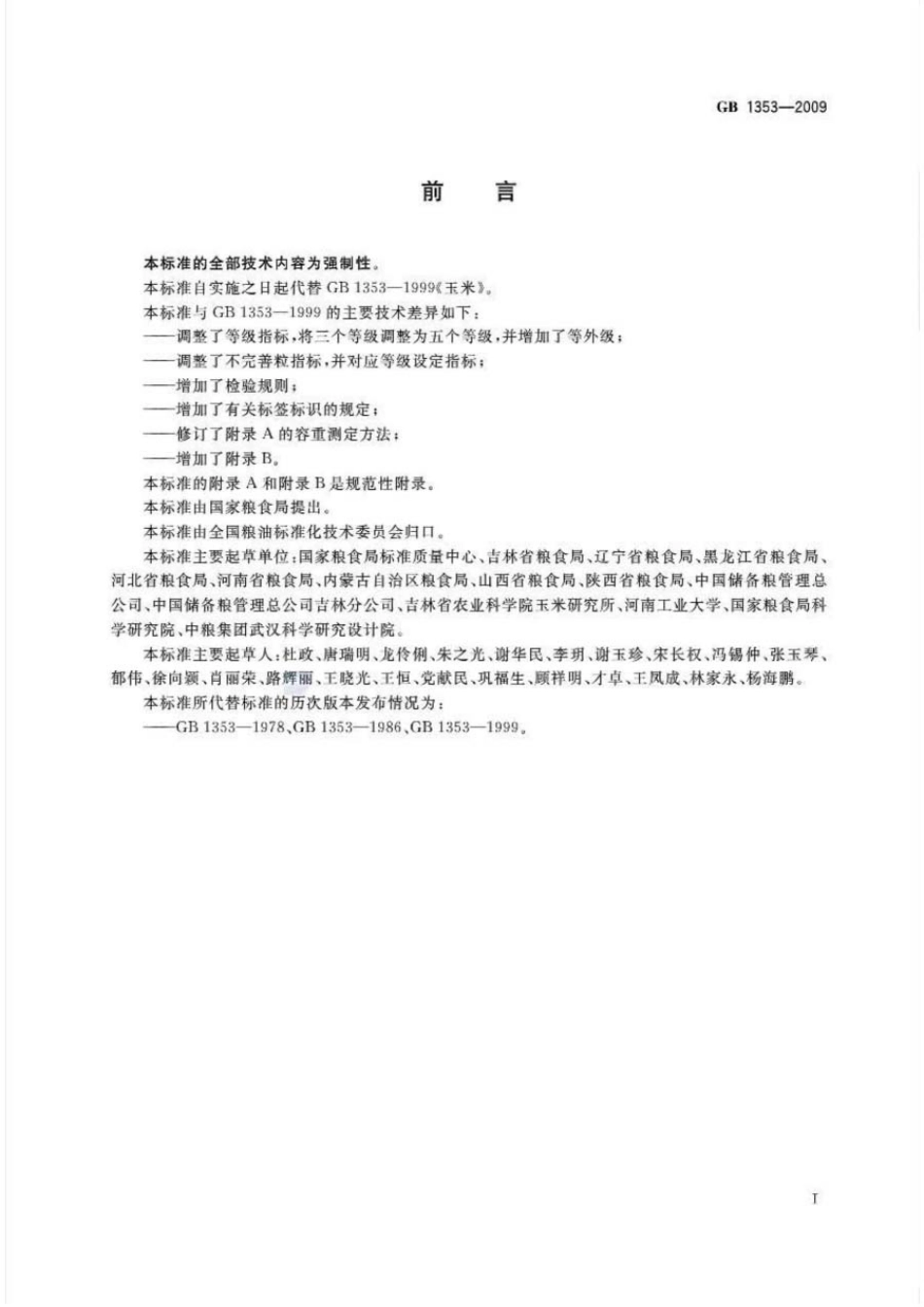 GB 1353-2009 玉米.pdf_第2页