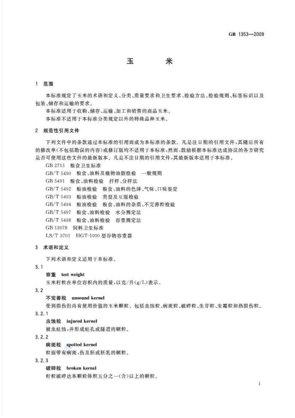 GB 1353-2009 玉米.pdf_第3页