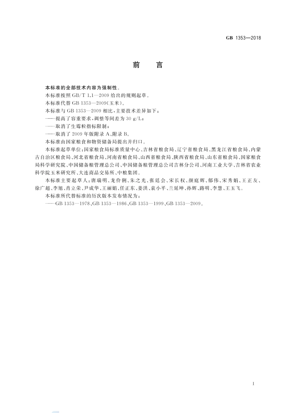 GB 1353-2018 玉米.pdf_第2页