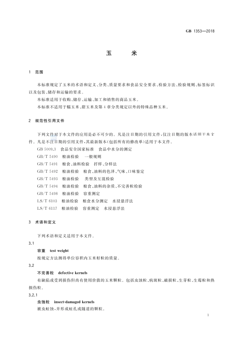 GB 1353-2018 玉米.pdf_第3页