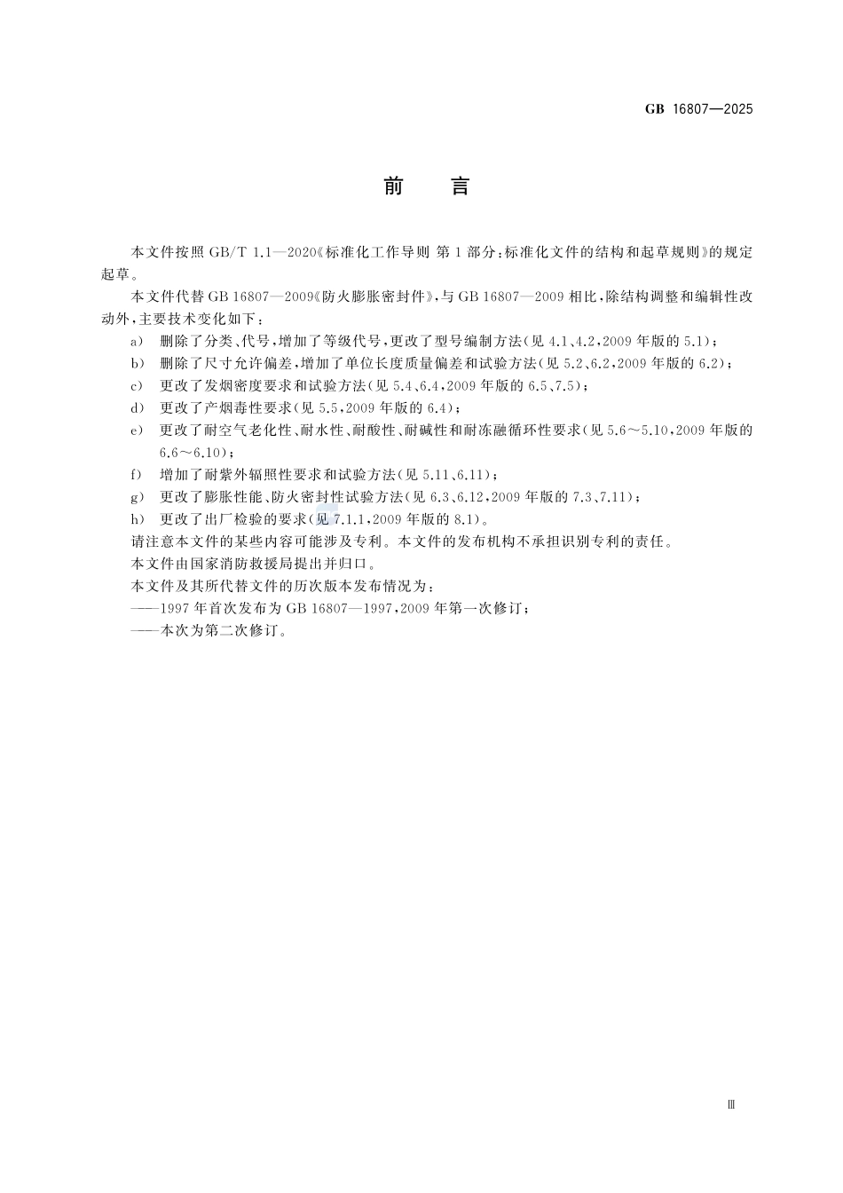 GB 16807-2025 防火膨胀密封件.pdf_第3页