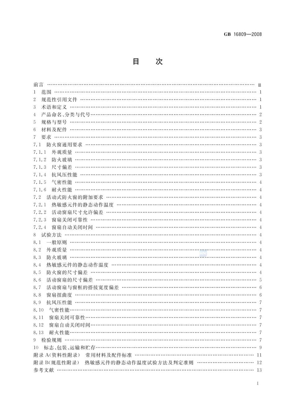 GB 16809-2008 防火窗.pdf_第2页