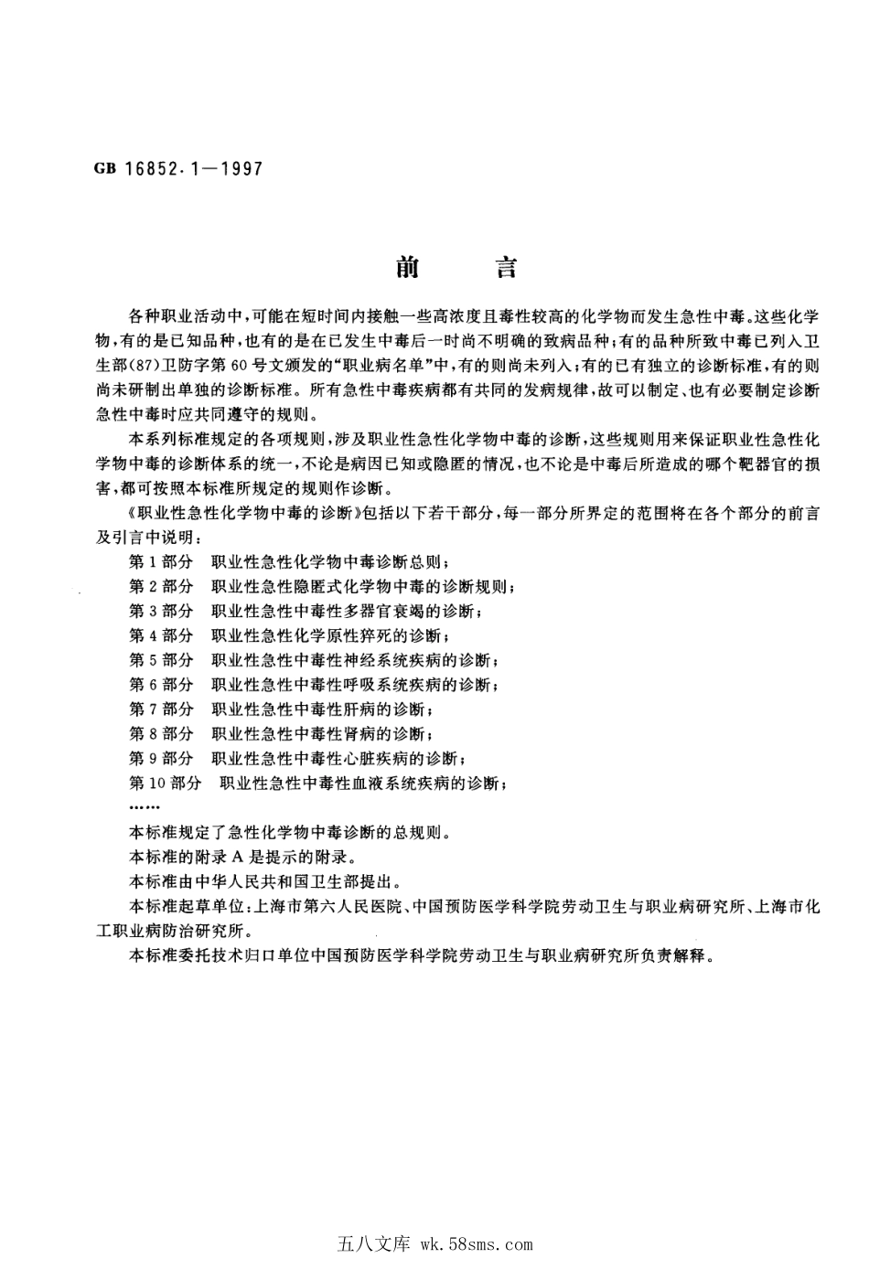 GB 16852.1-1997 职业性急性化学物中毒的诊断 第1部分：职业性急性化学物中毒诊断总则.pdf_第1页