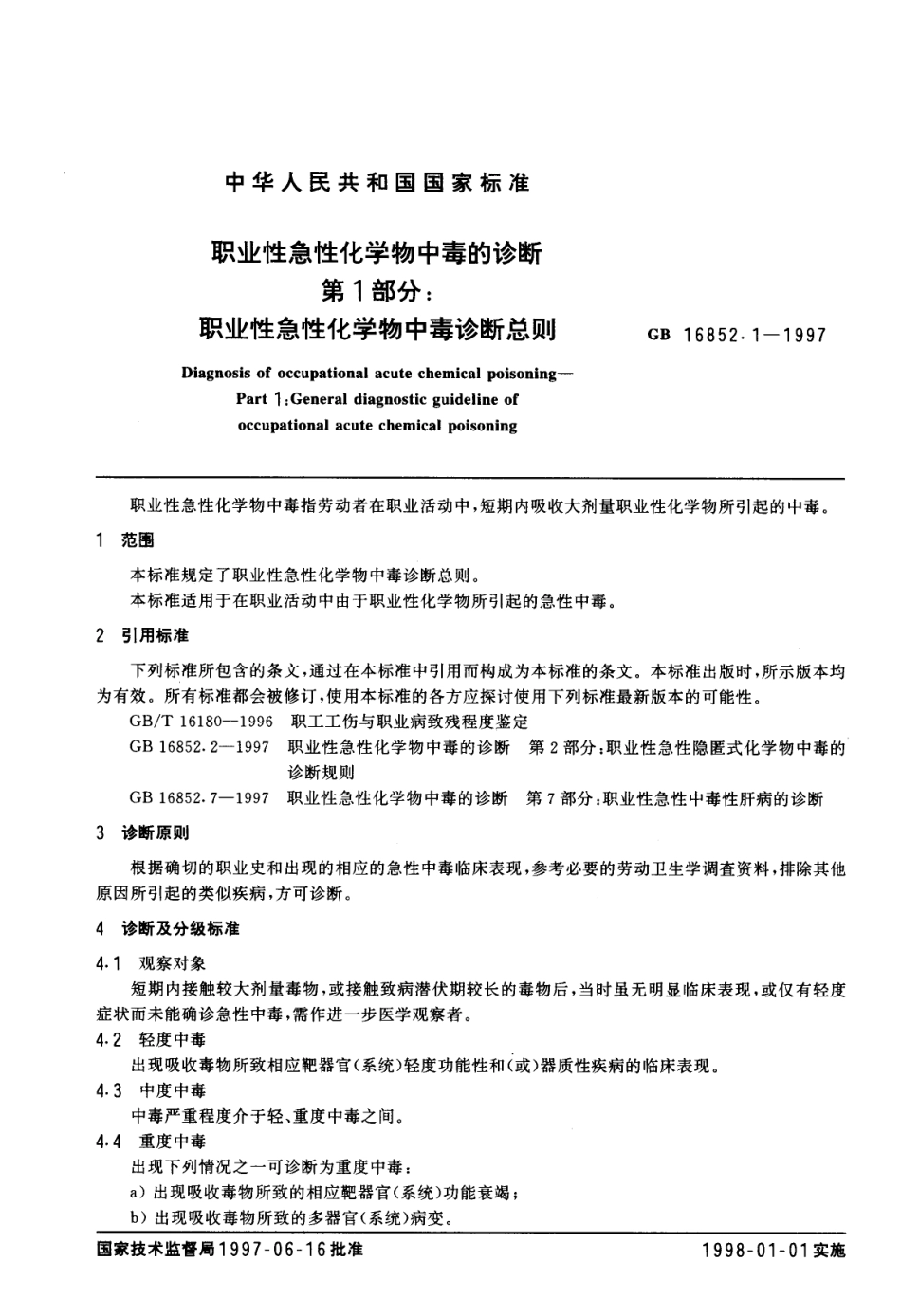 GB 16852.1-1997 职业性急性化学物中毒的诊断 第1部分：职业性急性化学物中毒诊断总则.pdf_第2页