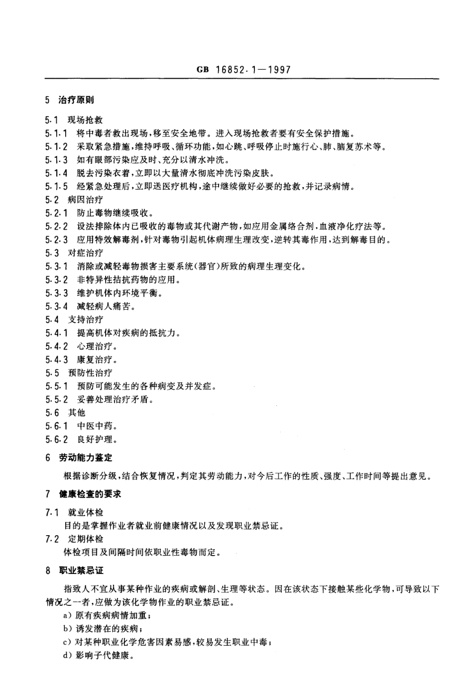 GB 16852.1-1997 职业性急性化学物中毒的诊断 第1部分：职业性急性化学物中毒诊断总则.pdf_第3页