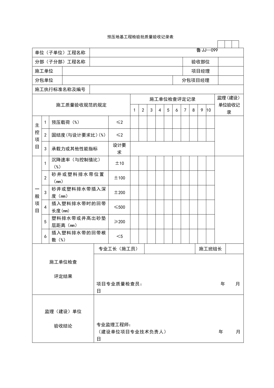 2025年工程资料模板：JJ099.doc_第1页
