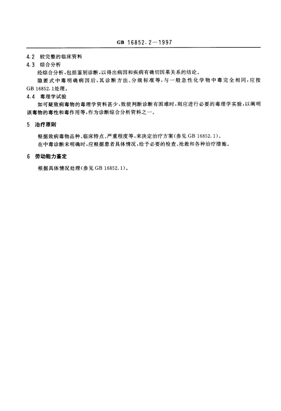 GB 16852.2-1997 职业性急性化学物中毒的诊断 第2部分:职业性急性隐匿式化学物中毒的诊断规则.pdf_第3页