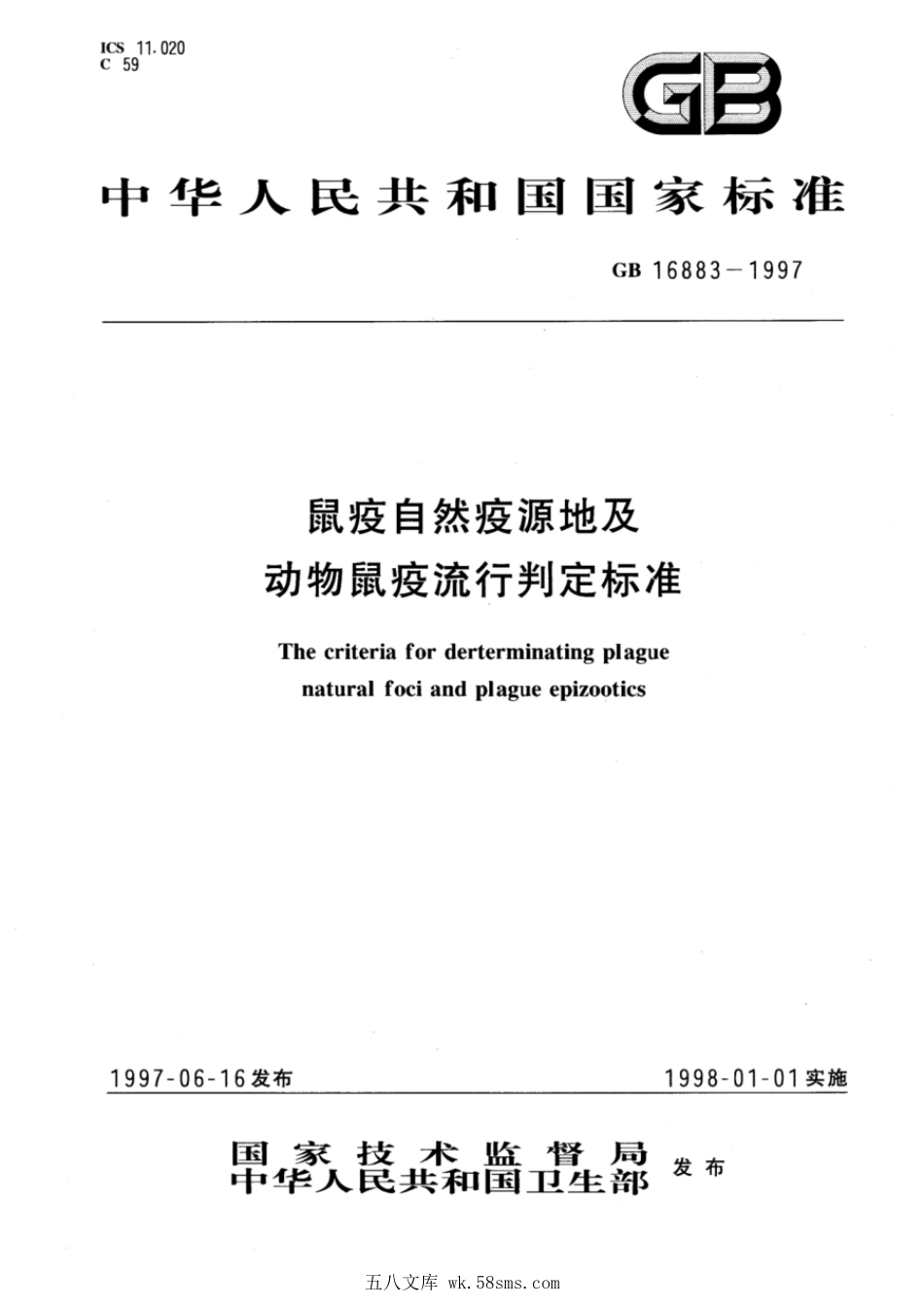 GB 16883-1997 鼠疫自然疫源地及动物鼠疫流行判定标准.pdf_第1页