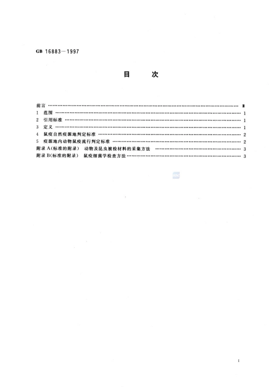 GB 16883-1997 鼠疫自然疫源地及动物鼠疫流行判定标准.pdf_第2页