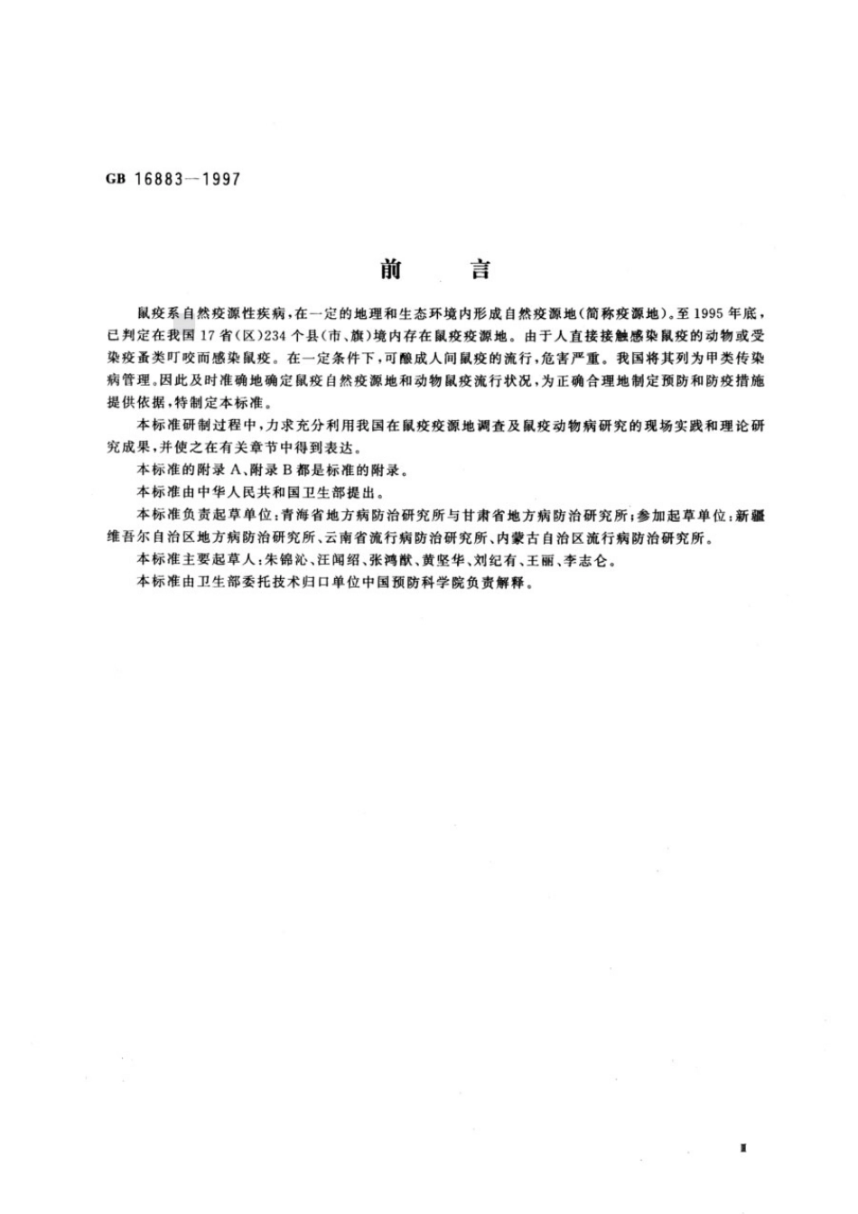 GB 16883-1997 鼠疫自然疫源地及动物鼠疫流行判定标准.pdf_第3页