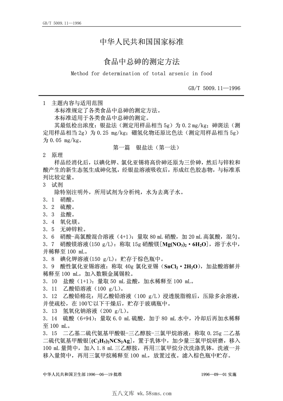 GBT 5009.11-1996 食品中总砷的测定方法.pdf_第1页