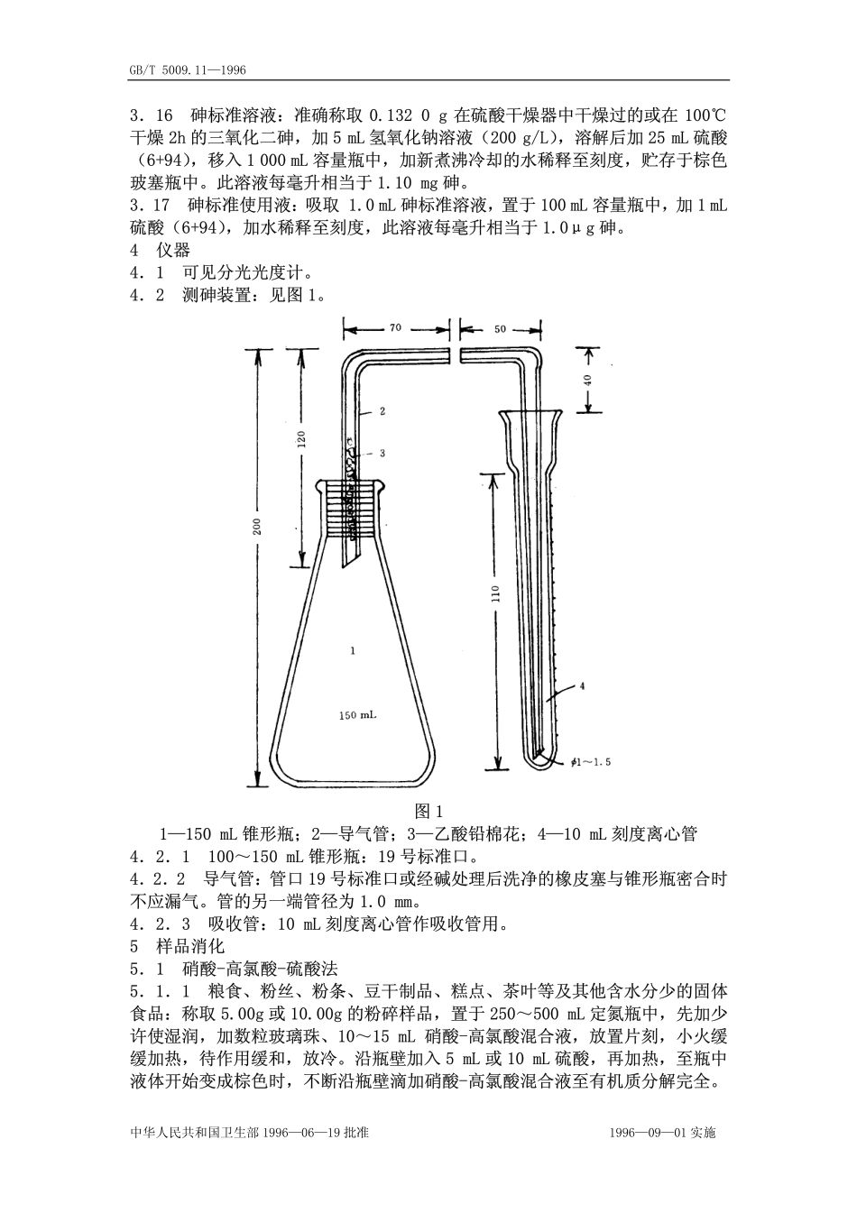 GBT 5009.11-1996 食品中总砷的测定方法.pdf_第2页