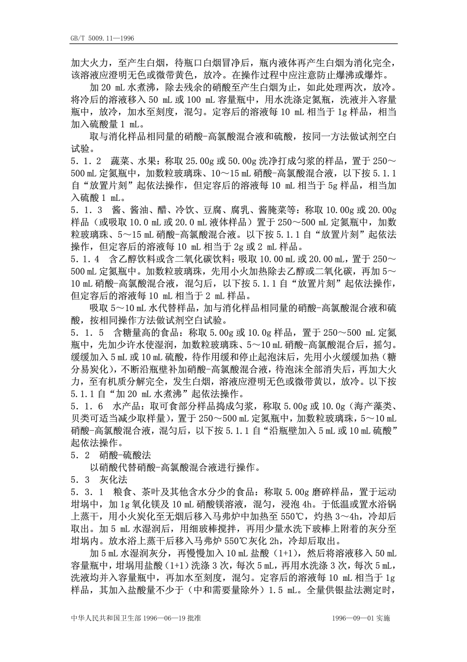 GBT 5009.11-1996 食品中总砷的测定方法.pdf_第3页