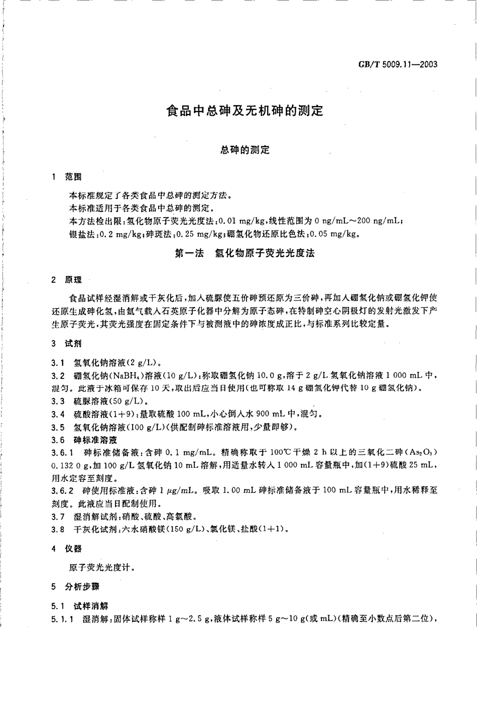 GBT 5009.11-2003 食品中总砷及无机砷的测定.pdf_第3页