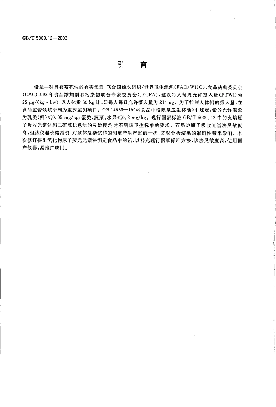 GBT 5009.12-2003 食品中铅的测定.pdf_第3页