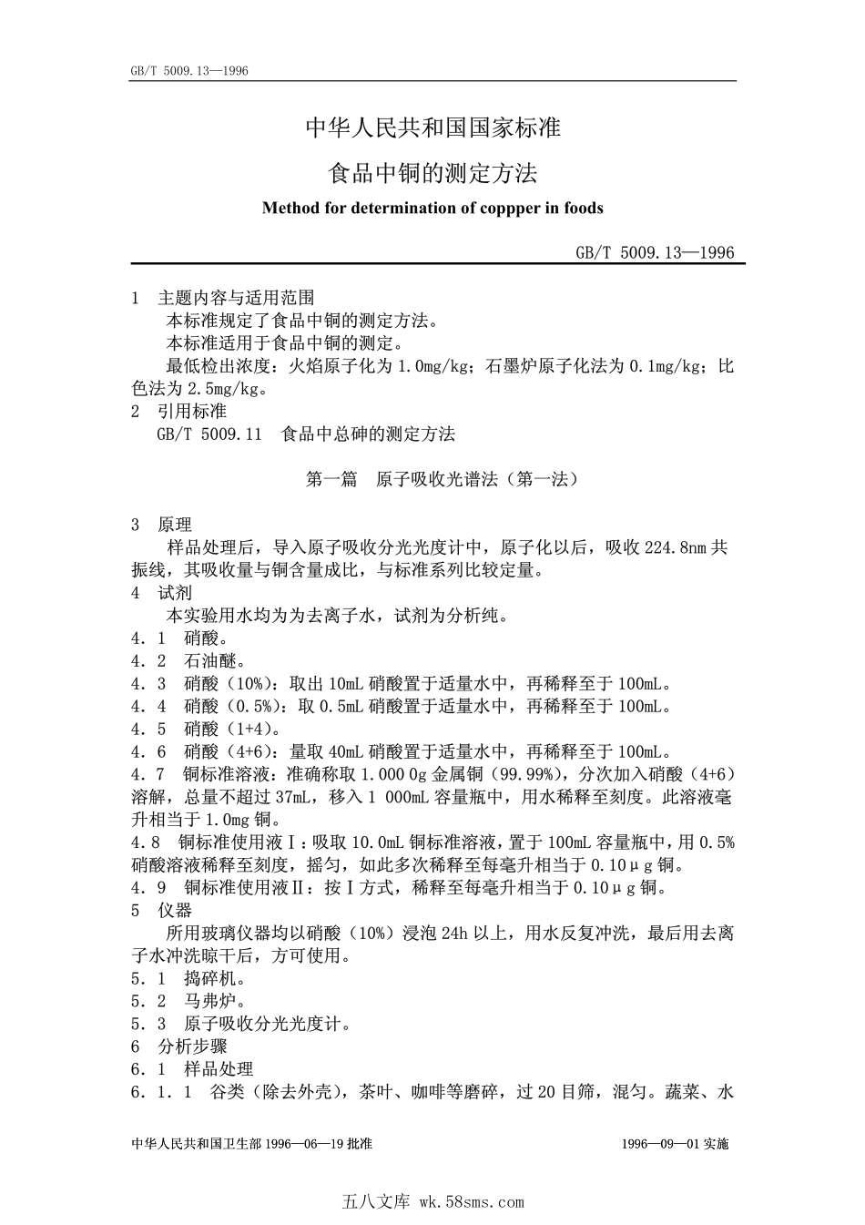 GBT 5009.13-1996 食品中铜的测定方法.pdf_第1页