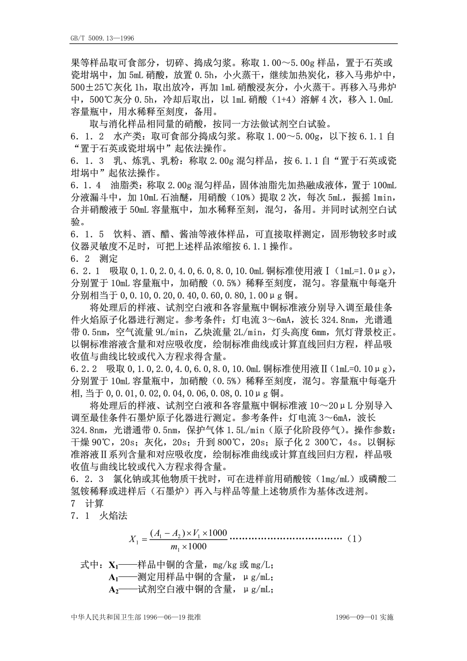 GBT 5009.13-1996 食品中铜的测定方法.pdf_第2页