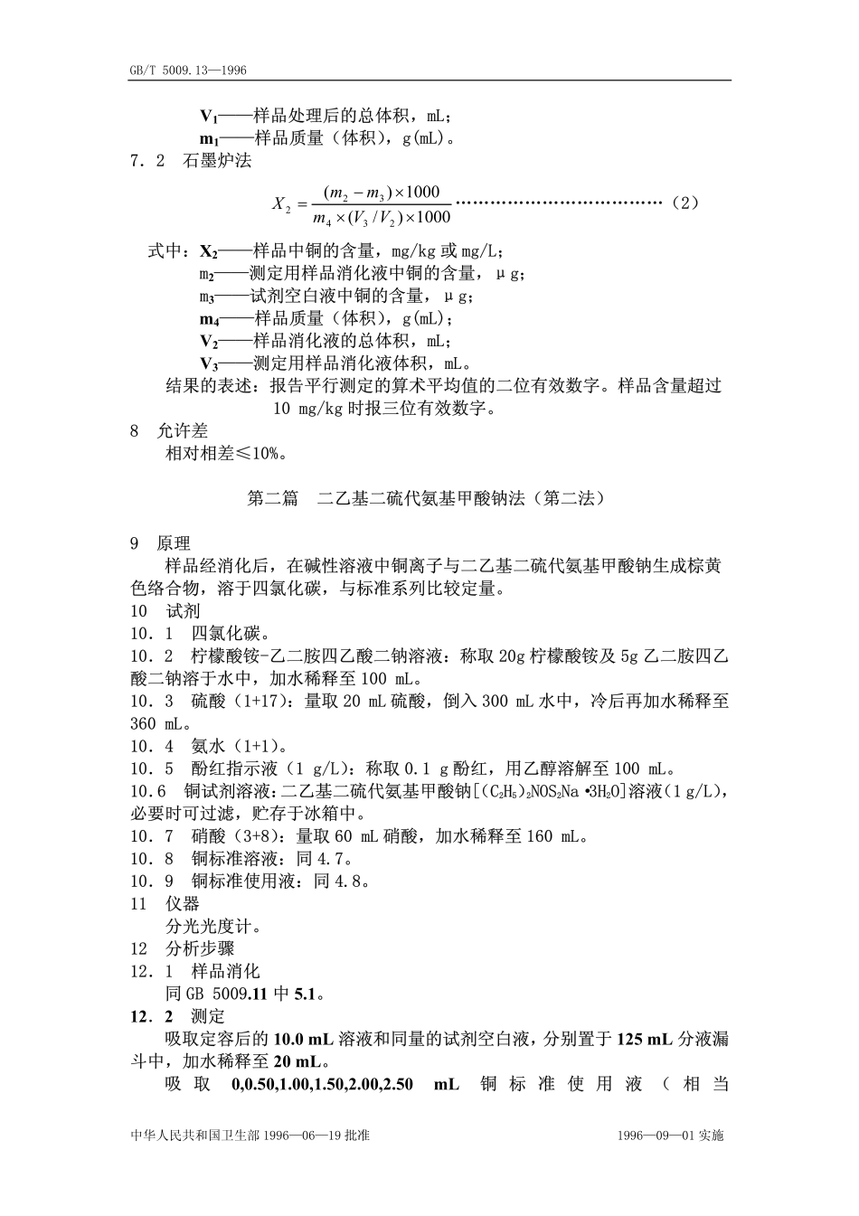 GBT 5009.13-1996 食品中铜的测定方法.pdf_第3页