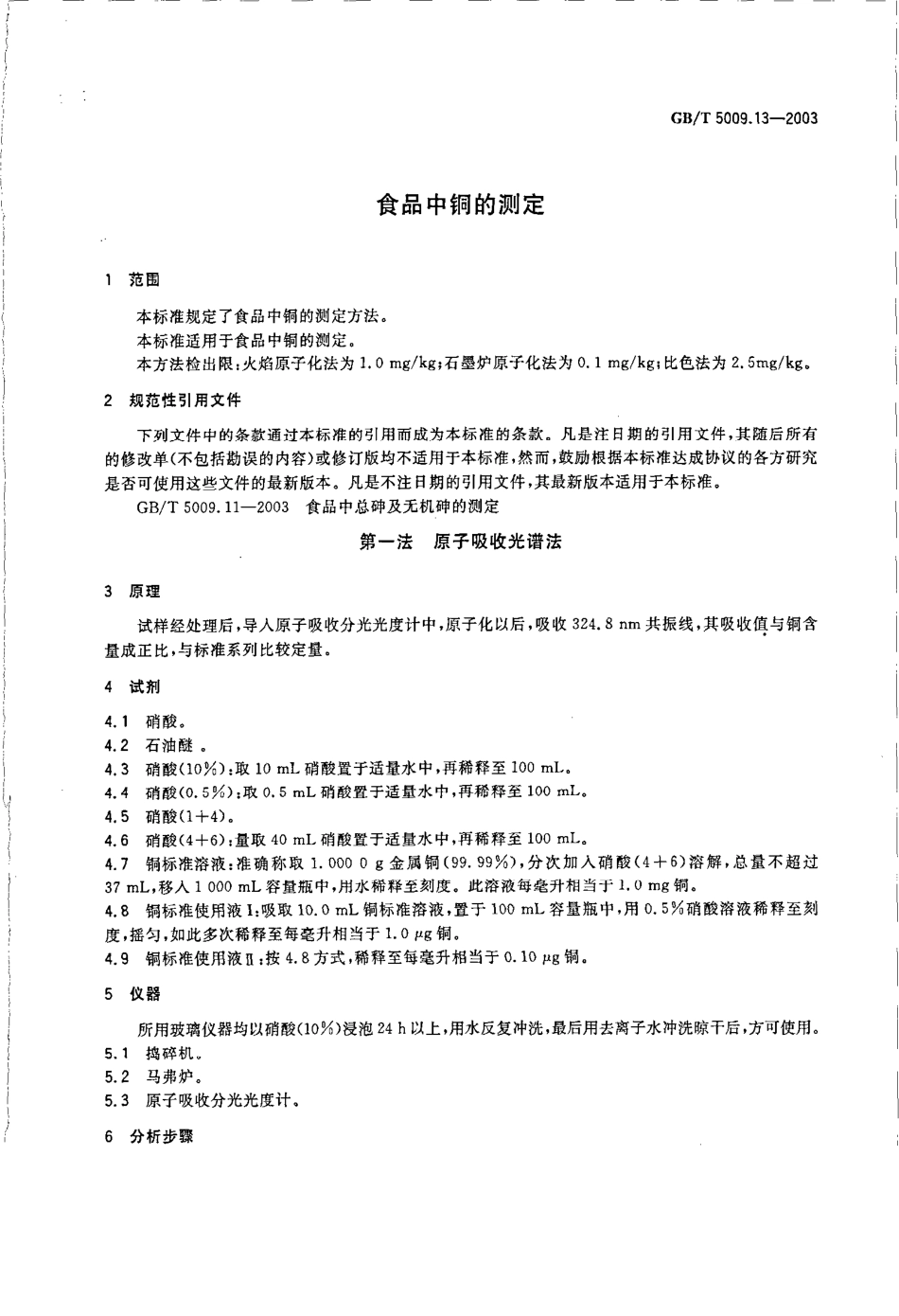 GBT 5009.13-2003 食品中铜的测定.pdf_第3页