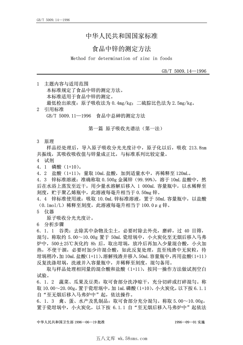 GBT 5009.14-1996 食品中锌的测定方法.pdf_第1页