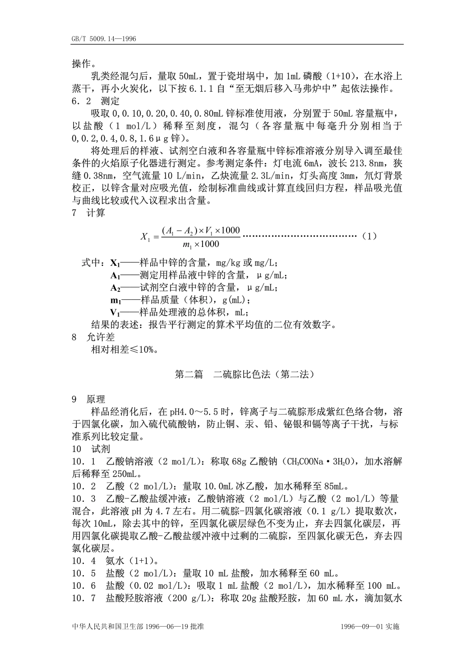 GBT 5009.14-1996 食品中锌的测定方法.pdf_第2页