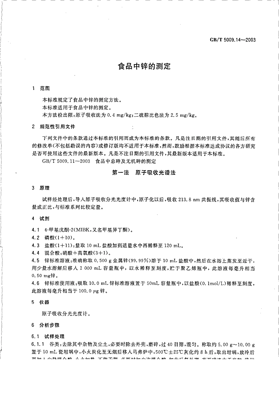 GBT 5009.14-2003 食品中锌的测定.pdf_第3页