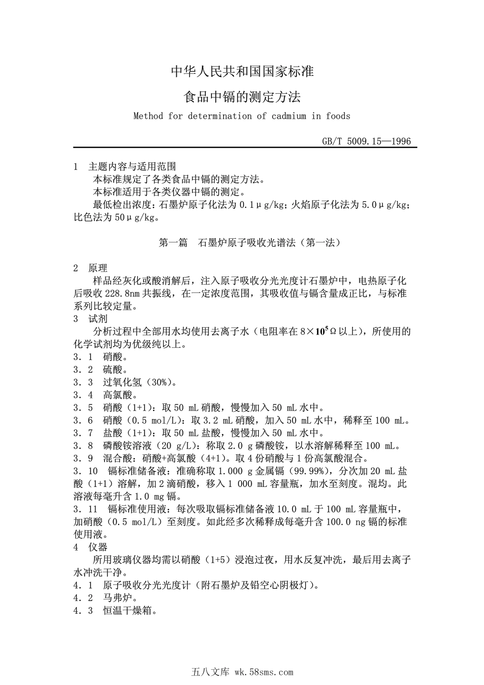 GBT 5009.15-1996 食品中镉的测定方法.pdf_第1页