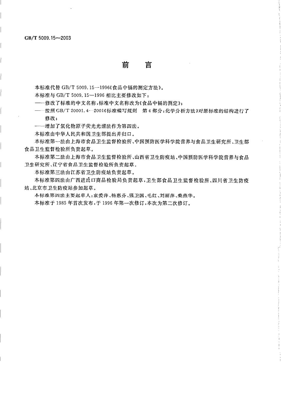 GBT 5009.15-2003 食品中镉的测定.pdf_第2页