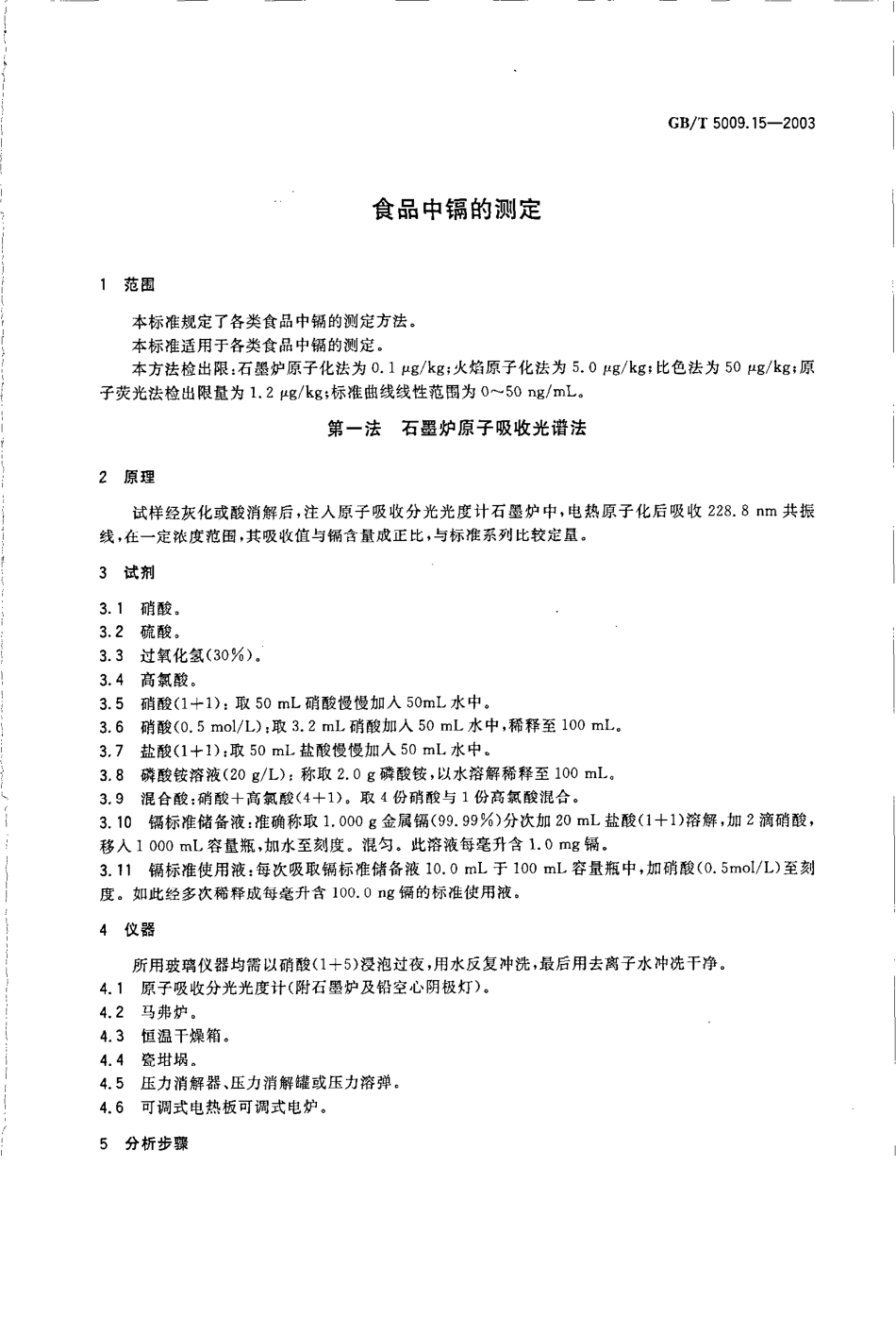 GBT 5009.15-2003 食品中镉的测定.pdf_第3页