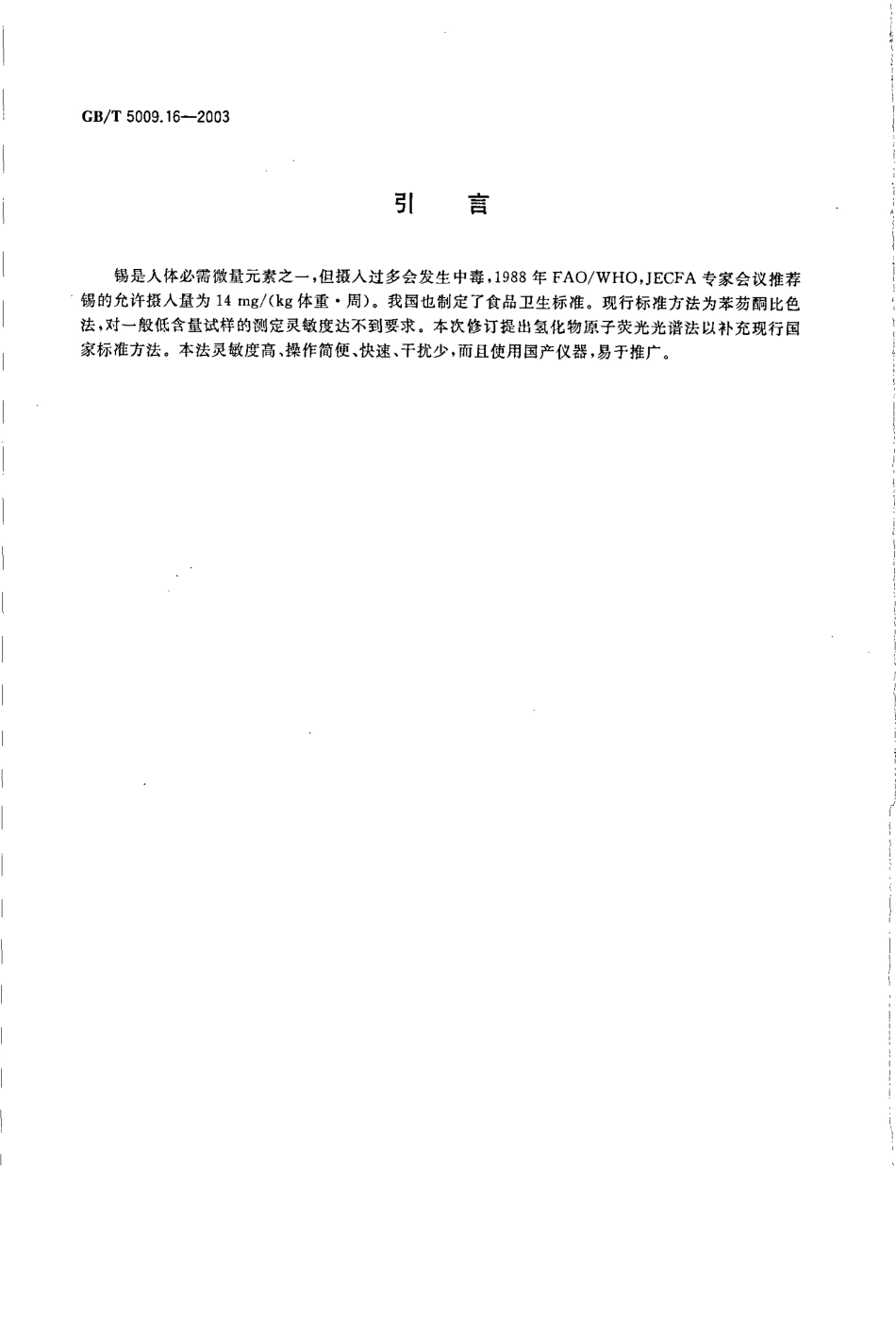 GBT 5009.16-2003 食品中锡的测定.pdf_第3页