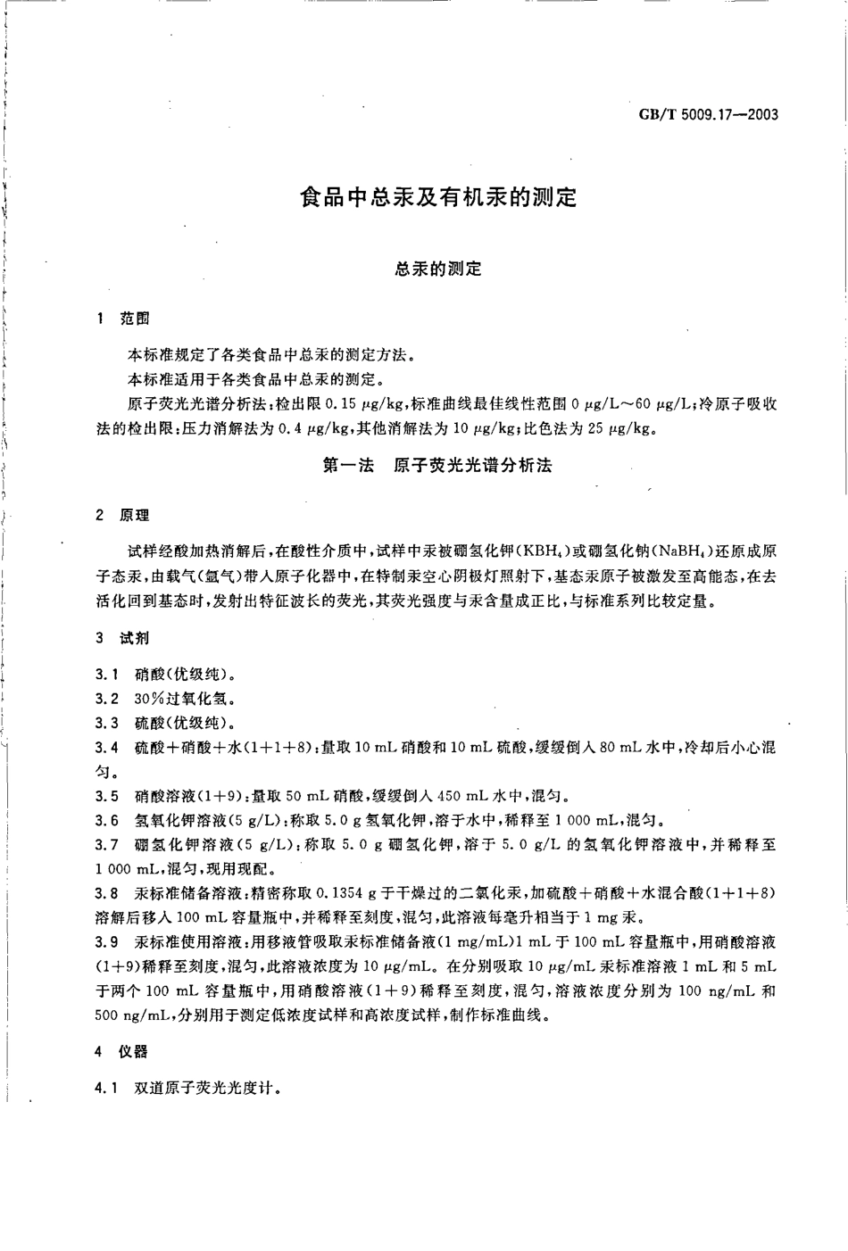 GBT 5009.17-2003 食品中总汞及有机汞的测定.pdf_第3页