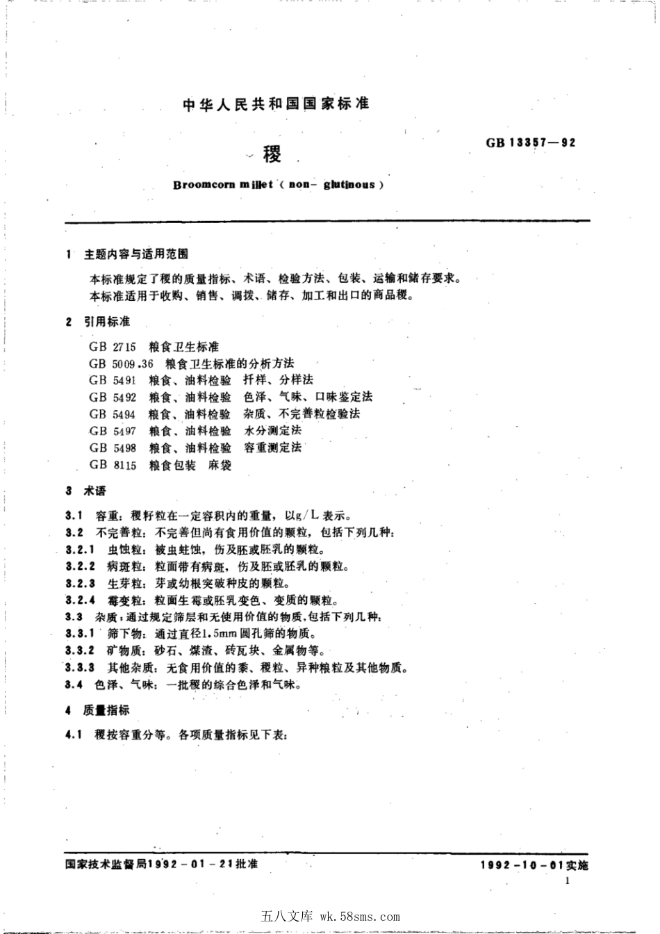 GBT 13357-1992 稷.pdf_第1页