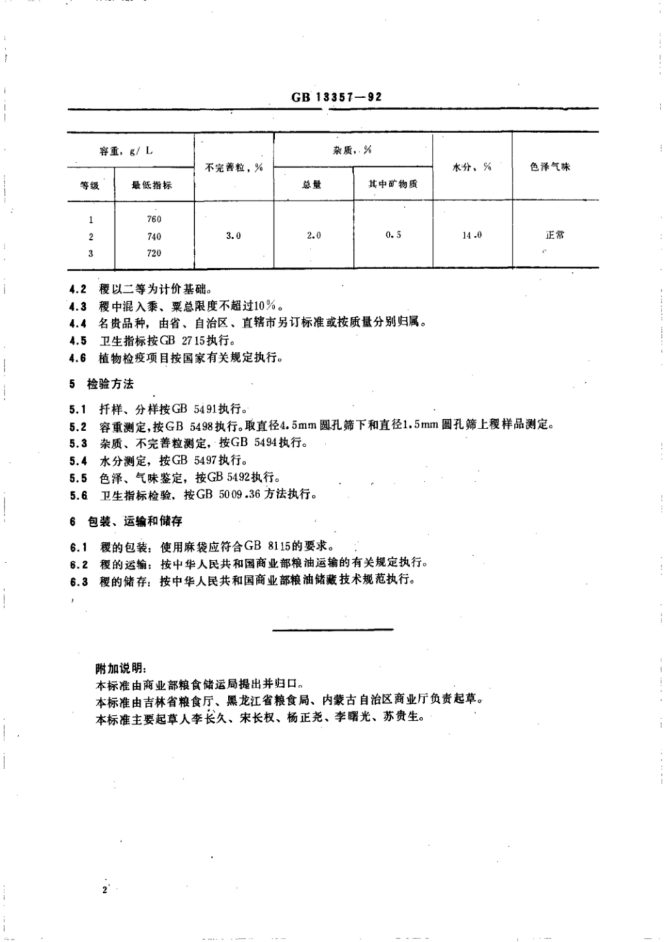 GBT 13357-1992 稷.pdf_第2页