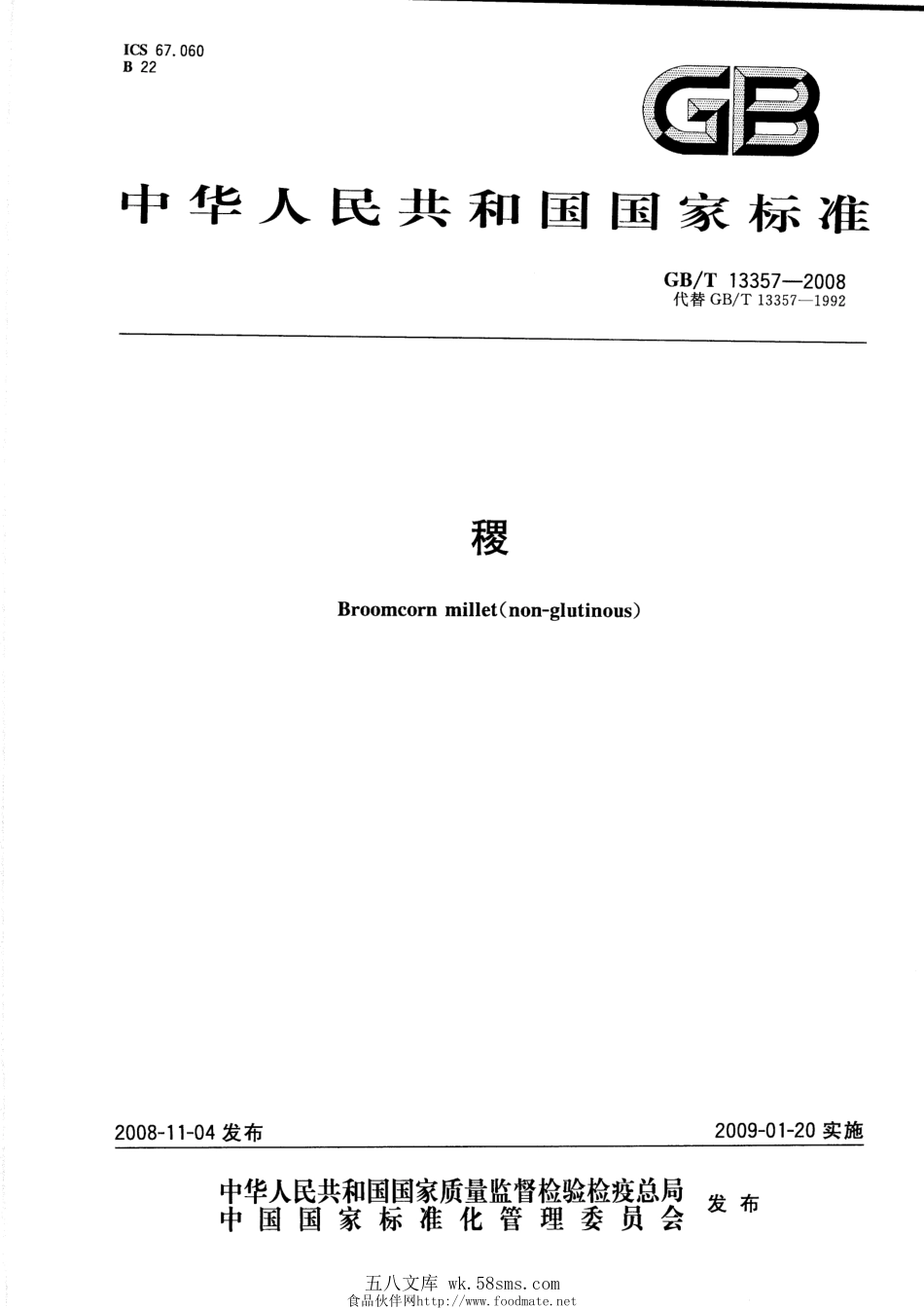 GBT 13357-2008 稷.pdf_第1页