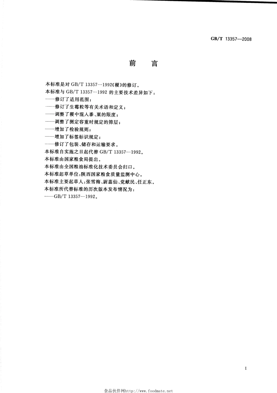 GBT 13357-2008 稷.pdf_第2页