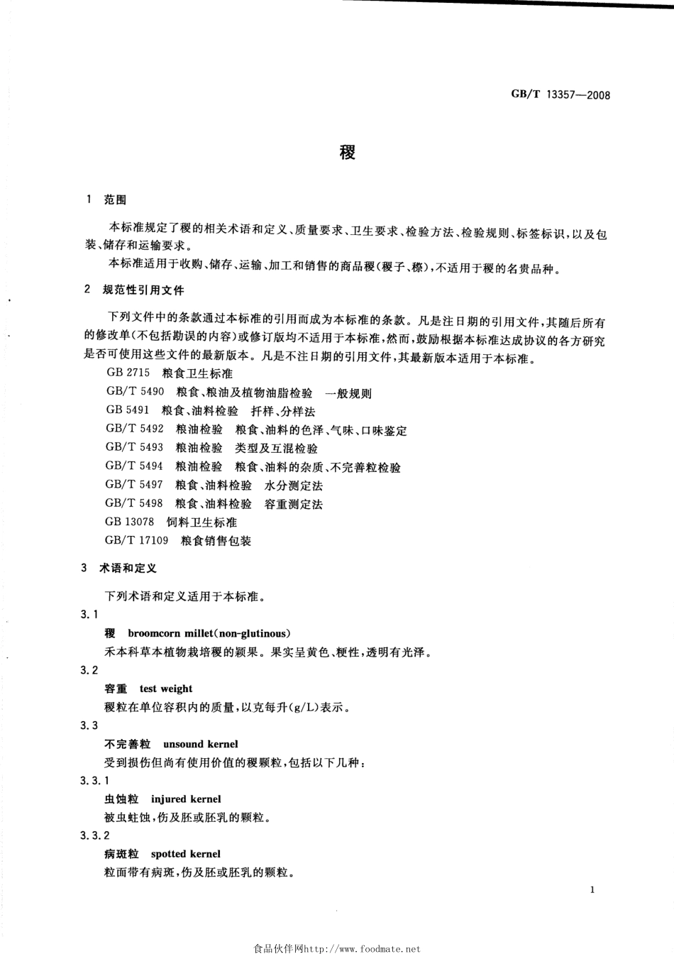 GBT 13357-2008 稷.pdf_第3页