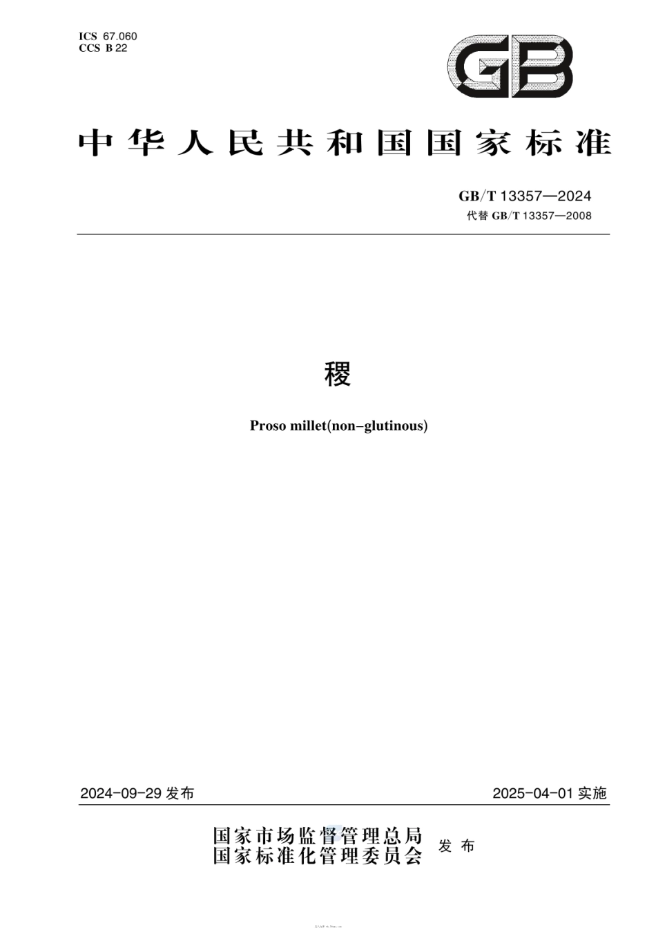 GBT 13357-2024 稷.pdf_第1页