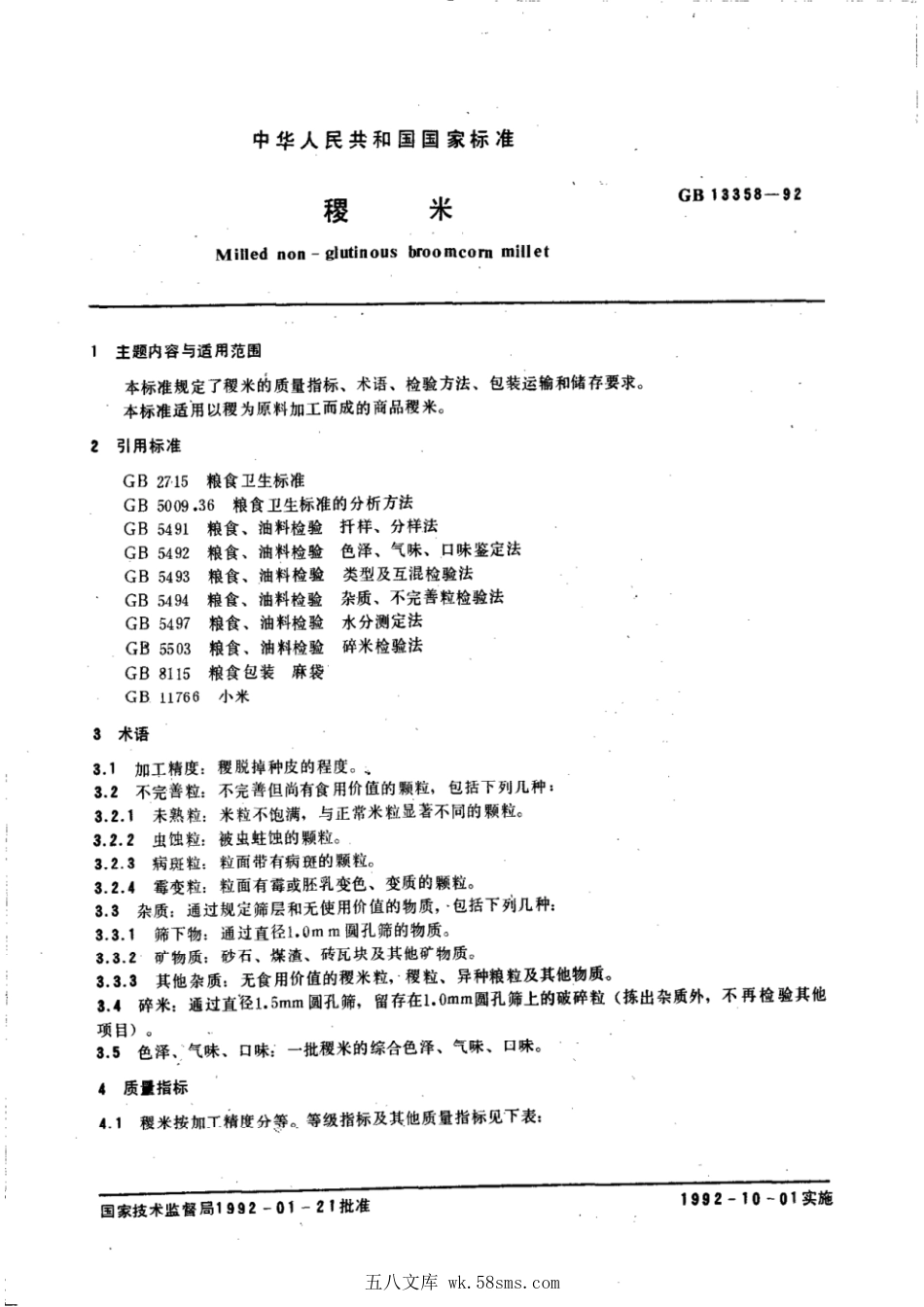 GBT 13358-1992 稷米.pdf_第1页