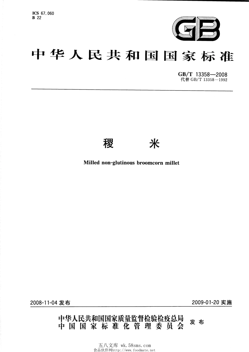 GBT 13358-2008 稷米.pdf_第1页