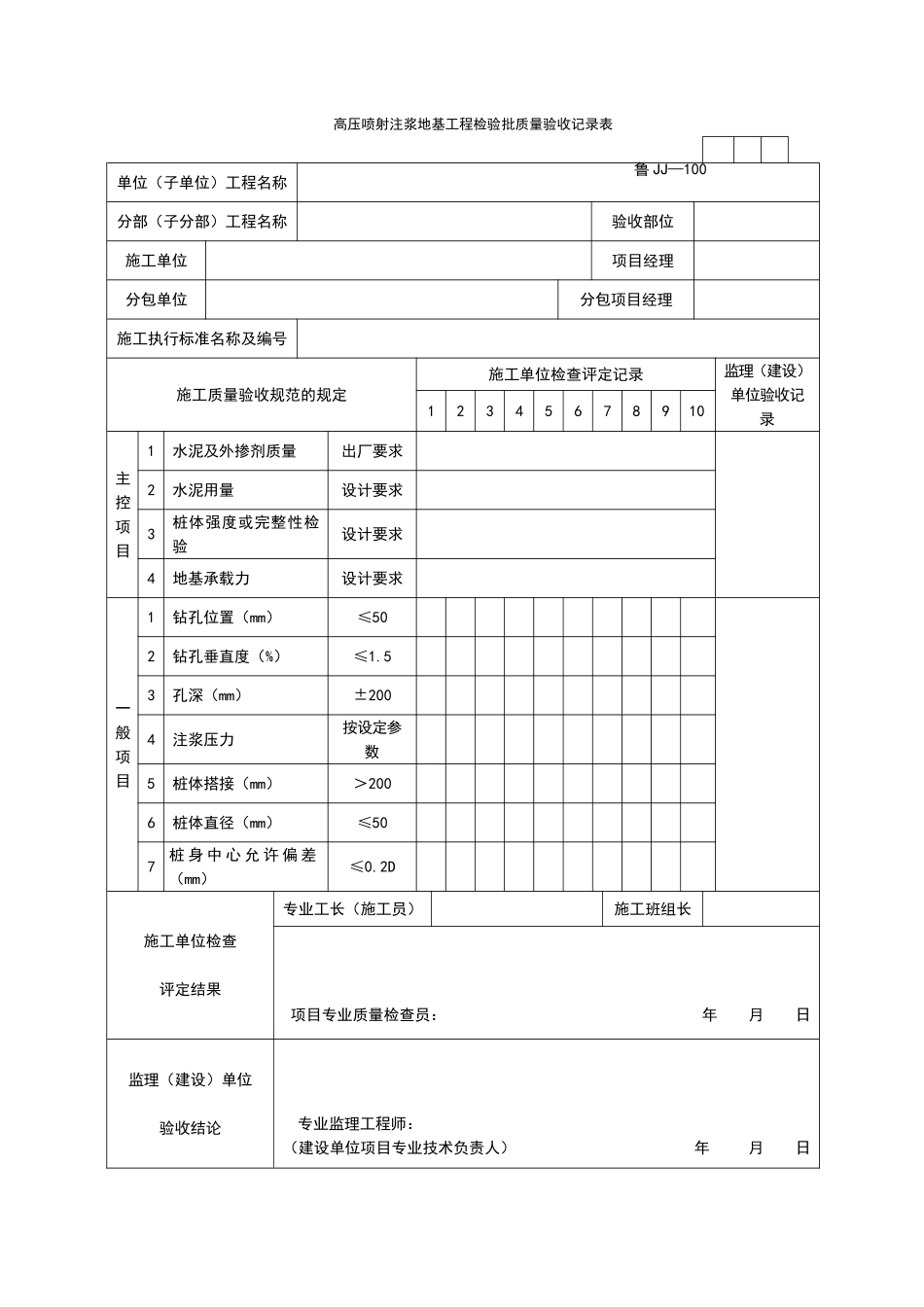 2025年工程资料模板：JJ100.doc_第1页