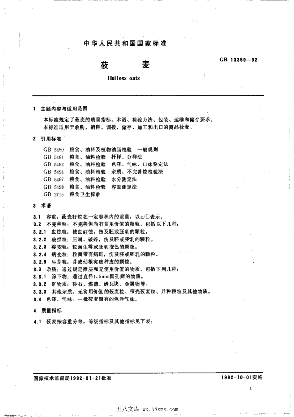 GBT 13359-1992 莜麦.pdf_第1页