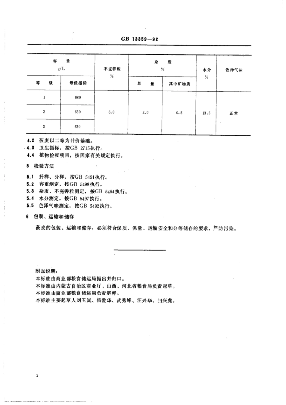 GBT 13359-1992 莜麦.pdf_第2页